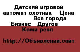 Детский игровой автомат охотник  › Цена ­ 47 000 - Все города Бизнес » Другое   . Коми респ.